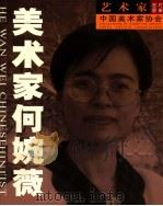 艺术家名片图册  美术家何婉薇（ PDF版）