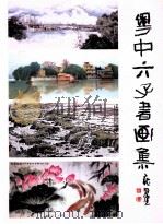 粤中六子书画集（ PDF版）
