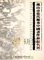 佛山市当代优秀中国画作品提名展（ PDF版）