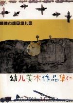 顺德市绿田幼儿园  幼儿美术作品集  2（ PDF版）