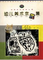 顺德市机关幼儿园  幼儿美术作品集（ PDF版）