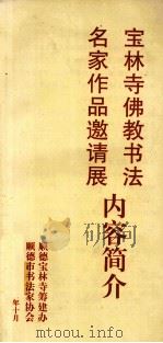 名家作品邀请展  宝林寺佛教书法内容简介（1996 PDF版）
