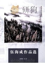 伍海成作品选（ PDF版）