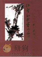 伍圣初国画作品选（1996 PDF版）