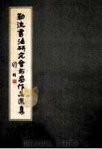 勒流书法研究会书画作品选集（1985 PDF版）