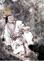 吴伯如旅美新作（1998 PDF版）