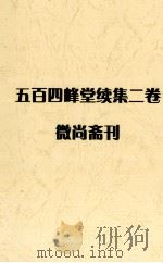 五百四峰堂续集二卷微尚斋刊 PDF电子版封面