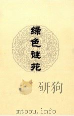 绿色谜苑（ PDF版）