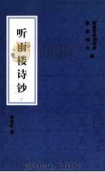 听雨楼诗钞（ PDF版）