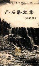 丹石艺文集（1994 PDF版）
