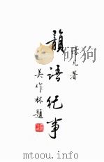 韵语纪事（ PDF版）