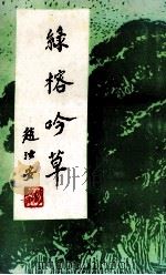 绿榕吟草 PDF电子版封面 李本立著;顺德诗词学会编