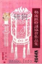 勒流镇灯谜协会作品集  2001年（ PDF版）