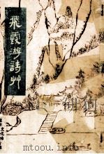 飞霞游诗艸（ PDF版）