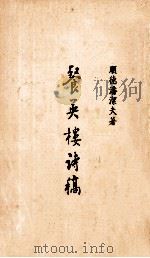 餐英楼诗稿（ PDF版）
