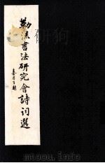勒流书法研究会诗词选（ PDF版）