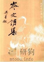岑文诗集（ PDF版）