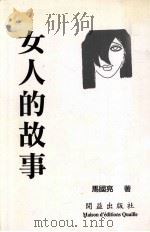 女人的故事（1996 PDF版）