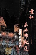 霓虹在水乡飘落  顺德散文选（1996 PDF版）