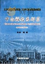 2008年罗马尼亚世界邮展、2009年中国世界邮展金奖邮集  中南解放区邮票  1948.9-1950.8（ PDF版）