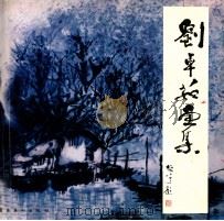 刘卓茹画集 1994 PDF电子版封面 7536211155 刘卓茹绘画