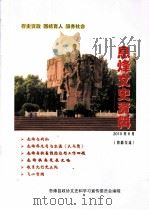 息烽文史资料 PDF电子版封面 息烽县政协文史和学习宣传委员会编辑编
