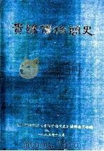 贵阳价格简史（1993 PDF版）