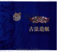 贵阳民族风情古法造纸 PDF电子版封面 李华主编