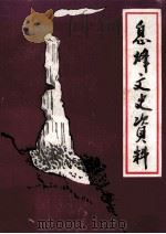 息烽文史资料 第4辑 1989 PDF电子版封面 皇及翔主编