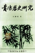 贵阳历史研究（1996 PDF版）