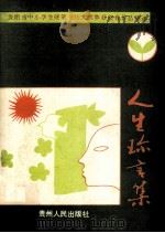 人生珍言集（1991 PDF版）