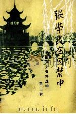 张学良在囚禁中 贵阳文史资料选辑 第二十辑（1986.10 PDF版）