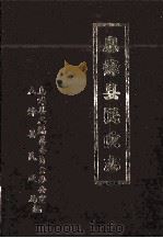 息烽县民政志 8 1990 PDF电子版封面 息烽县志编纂委员会等编
