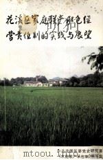 花溪区家庭联产承包经营责任制的实践与展望（1998.12 PDF版）