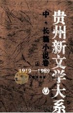 贵州新文学大系（1919-1989）中、长篇小说卷（上）（1997.10 PDF版）