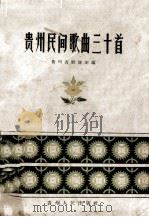贵州民间歌曲三十首（1958 PDF版）