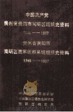 贵州省贵阳市南明区组织史资料（1992 PDF版）