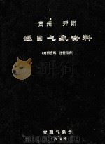 贵州开阳逐日气象资料（1979 PDF版）