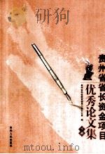 贵州省省长资金项目优秀论文集  下（ PDF版）