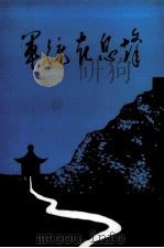 军统在息烽  息烽文史资料专辑（1988 PDF版）