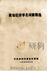 政治经济学名词解释选（1975 PDF版）