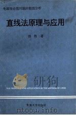 电磁场边值问题的数值分析  直线法原理与应用（1993.11 PDF版）