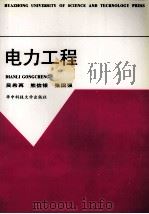 电力工程 1997 PDF电子版封面 7560914896 吴希再,熊信银,张国强著