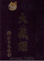 大藏经  涅槃部  全  寶積部  下  第12卷（ PDF版）