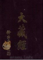 大藏经  本缘部  下  第4卷（ PDF版）