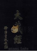 大藏经  寶積部  上  第11卷（ PDF版）