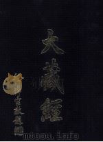 大藏经  密教部  1  第18卷（ PDF版）