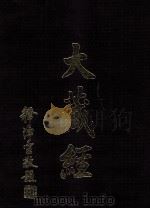 大藏经 续论疏部 7 第69卷 PDF电子版封面