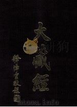 大藏经  疑似部  全  古逸部  全  第85卷（ PDF版）