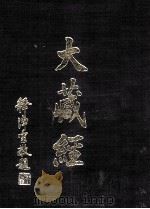 大藏经  目录部  全  第55卷（ PDF版）
